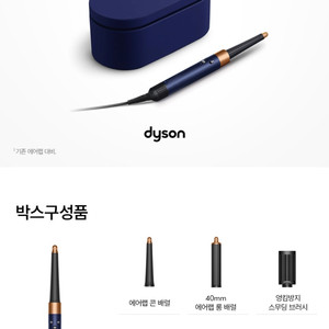 다이슨 에어랩 id 멀티스타일러 블루/코퍼 (미개봉)