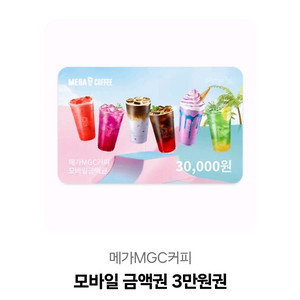 메가커피 금액권 3만원권