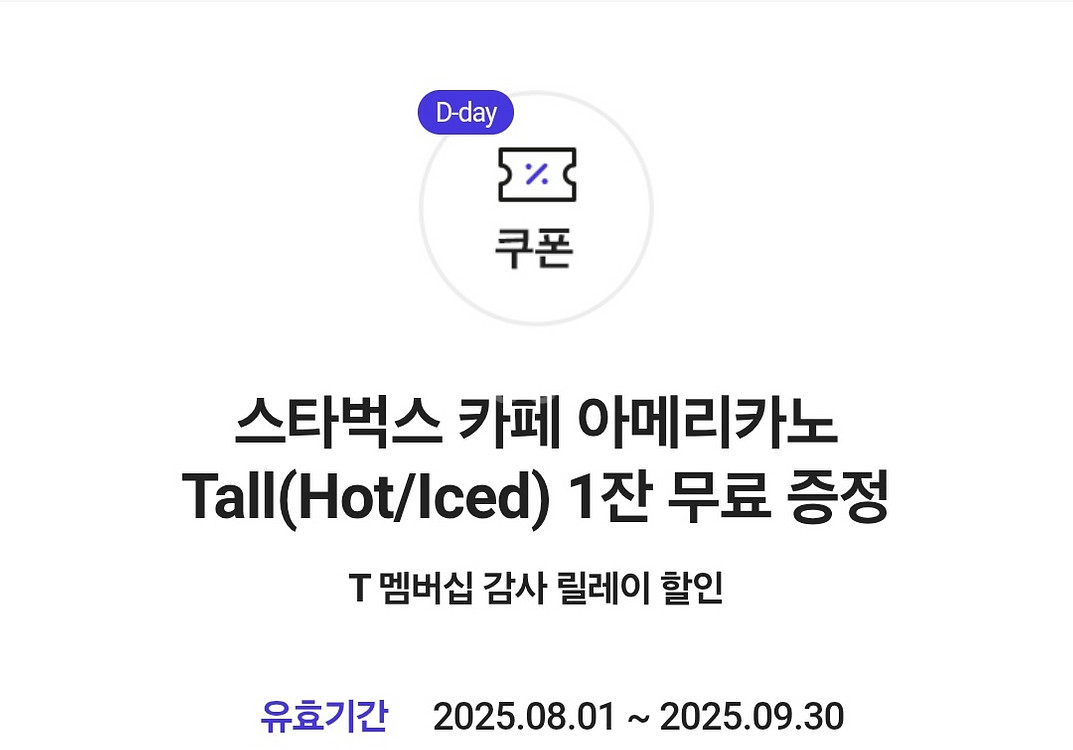 SKT 스타벅스 아메리카노 오늘까지--0