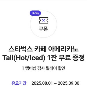 SKT 스타벅스 아메리카노 오늘까지