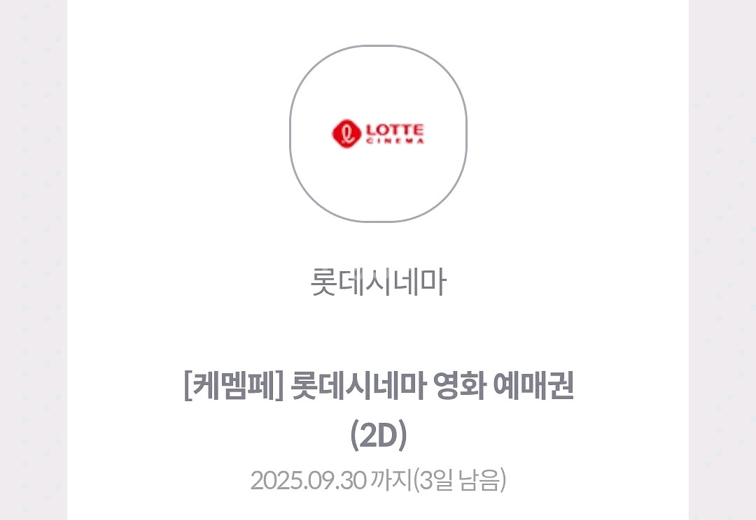 롯데시네마 1인 7500원에 팝니다--0