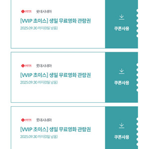 롯데시네마 무료 영화이용권 장당 5000 원 팝니다.