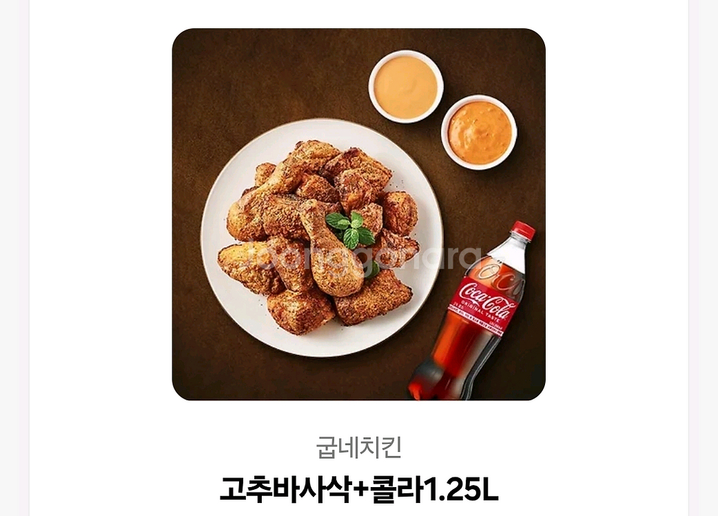 굽네치킨 고추바사삭+콜라1.25--0
