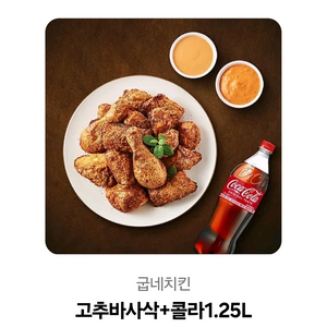 굽네치킨 고추바사삭+콜라1.25