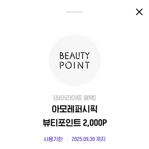 아모레퍼시픽 뷰티포인트 2000p