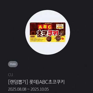 cu 기프티콘 abc 초코쿠키