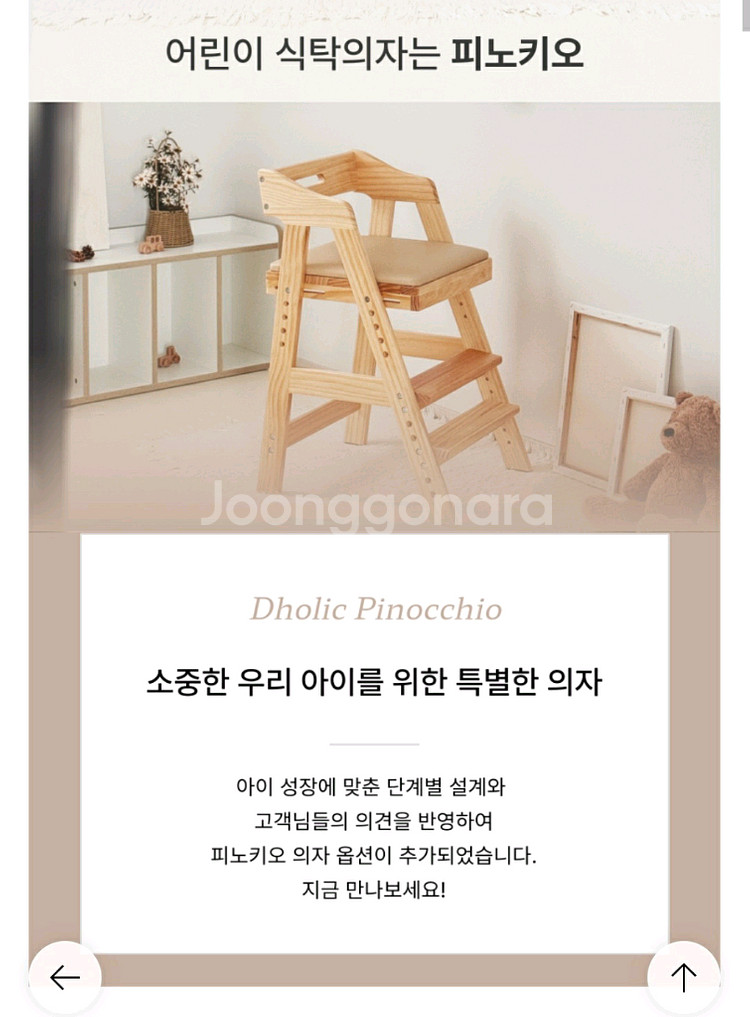 피노키오 디홀릭 원목 아기 식탁의자 베이지--7