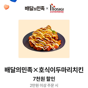 배민 호식이두마리치킨 7천원 할인쿠폰