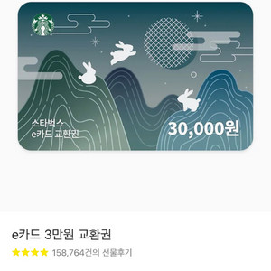스타벅스 3만원권 팔아요