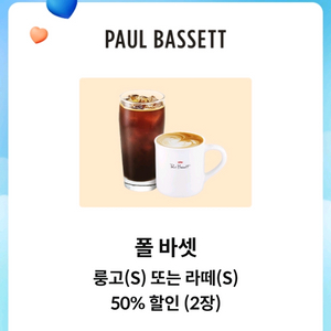 폴바셋 50% 할인쿠폰