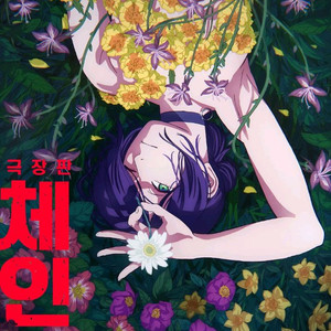 체인소맨 레제편 CGV 용산 4DX 프리미엄 연석