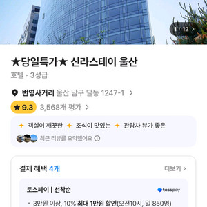신라스테이 울산 10월2일 숙박권 패밀리