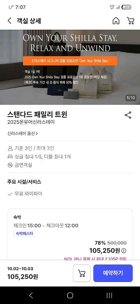 신라스테이 울산 10월2일 숙박권 패밀리--2