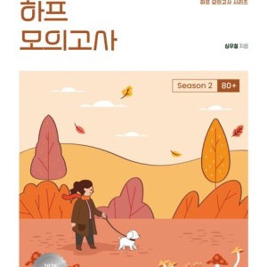 2026 심우철 하프 모의고사 Season 2: 80+