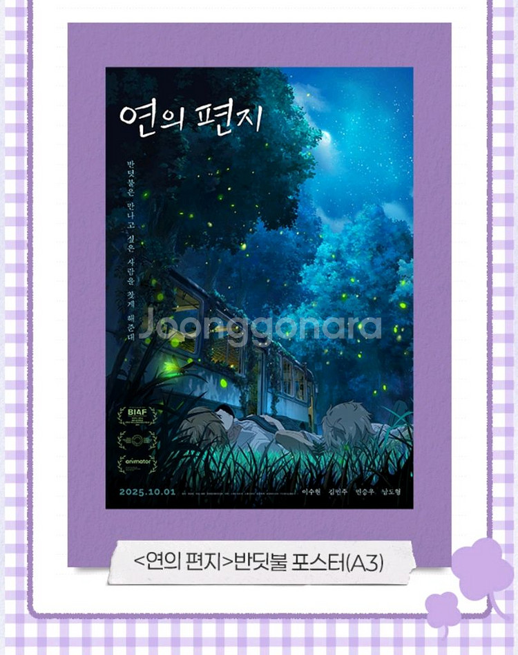 3종)연의편지 포스터,아트카드,ttt 세트--1