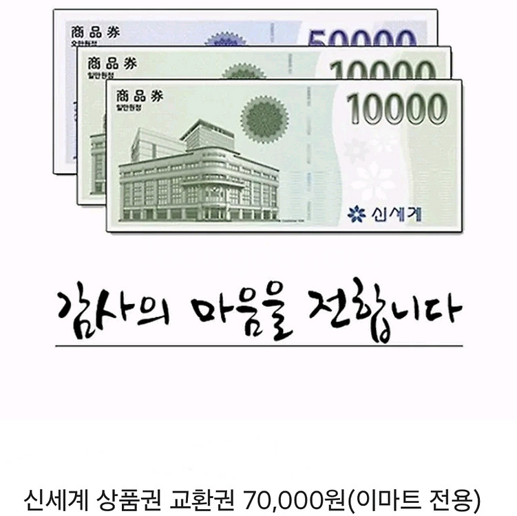 신세계 상품권 교환권 70,000원권 (이마트 전용)--0