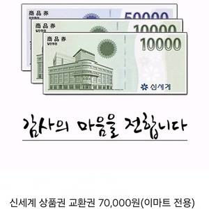 신세계 상품권 교환권 70,000원권 (이마트 전용)