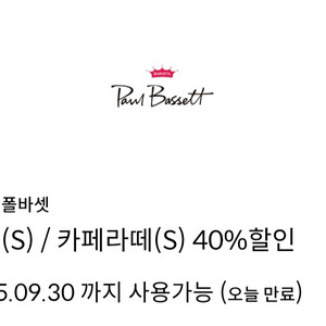 폴바셋 40퍼 할인쿠폰