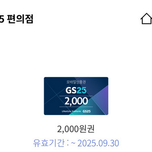 gs25 2천원권/3천원권