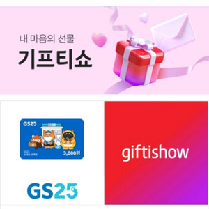 GS25 모바일상품권 3천원권 2장 팝니다