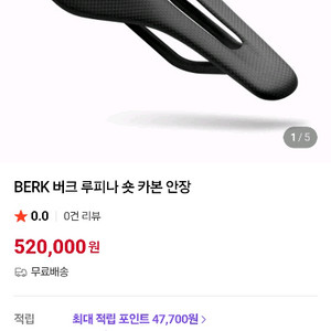 버크 루피나 숏 풀카본안장
