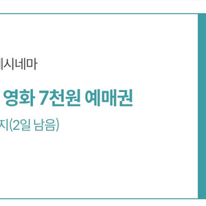 (500원)롯데시네마 7천원 예매쿠폰