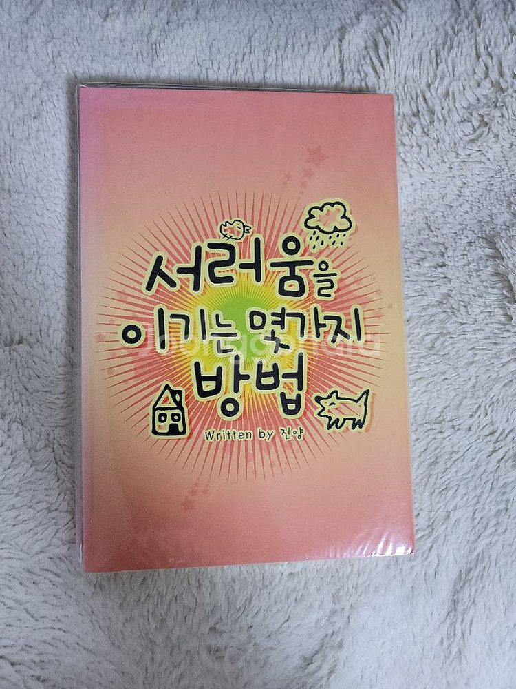 (bl소설)[진양]서러움을 이기는 몇가지 방법--0