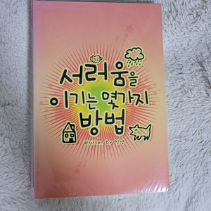 (bl소설)[진양]서러움을 이기는 몇가지 방법