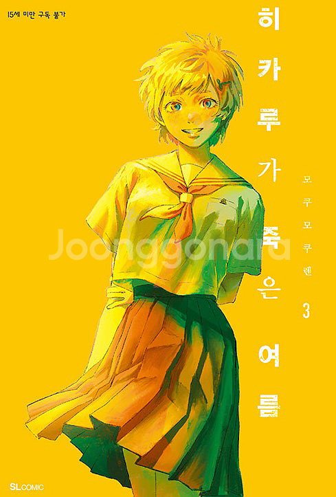 히카루가 죽은 여름 만화책 1권 2권 3권 4권--2