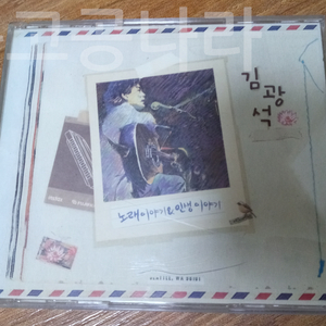김광석 - 노래이야기 + 인생이야기
