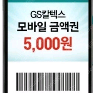 지에스주유5천원권