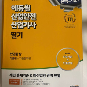 2025년 에듀윌 산업안전산업기사 필기