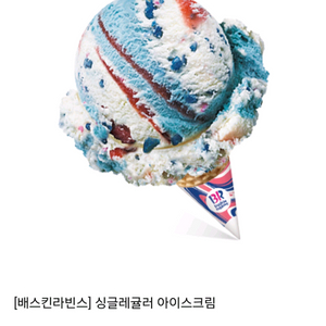 베스킨라빈스 싱글레귤러 기프티콘