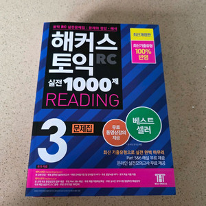 해커스 토익 RC 실전 1000제 3 문제집