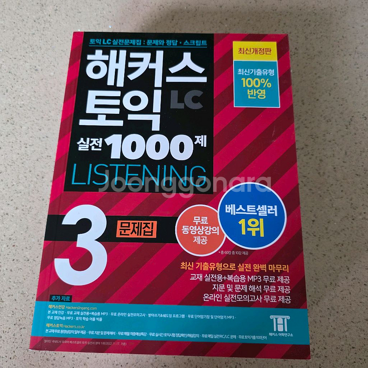 해커스 토익 LC 실전 1000제 3 문제집--0