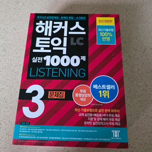 해커스 토익 LC 실전 1000제 3 문제집