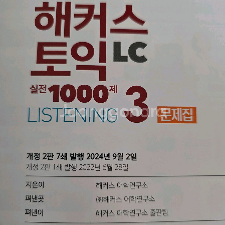 해커스 토익 LC 실전 1000제 3 문제집--1