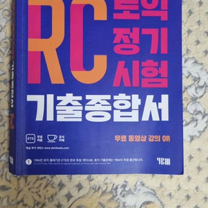 RC토익정기시험 기출종합서