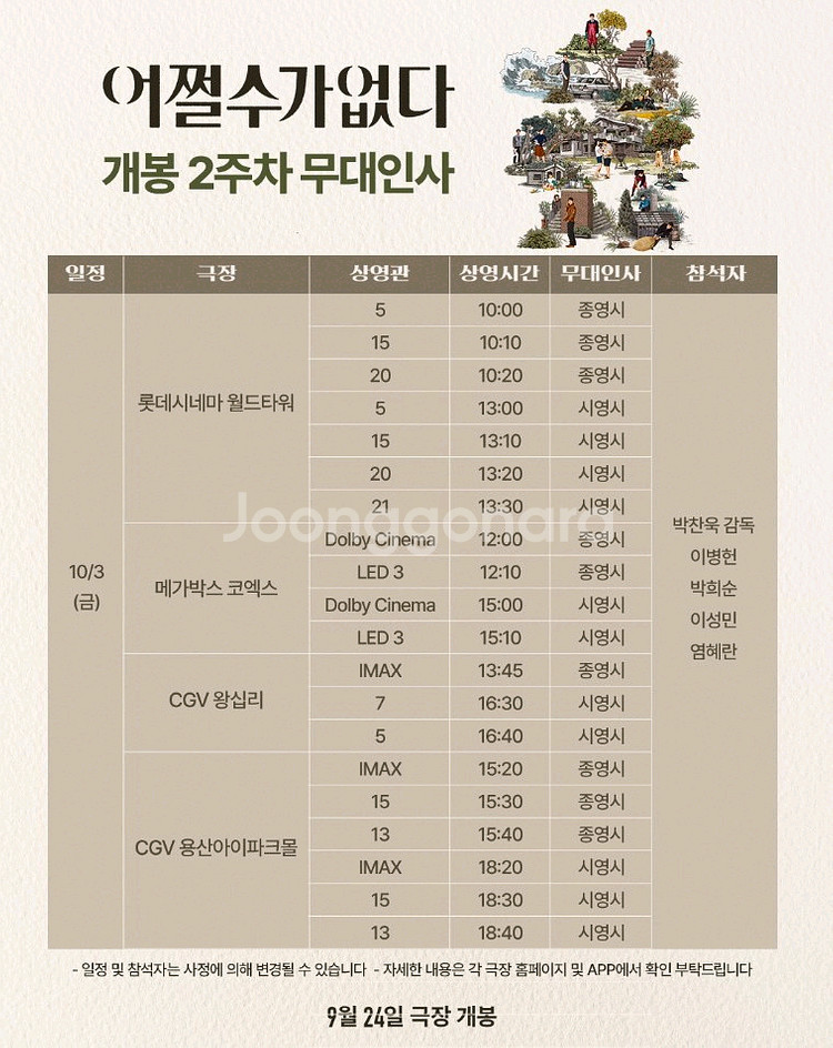 어쩔수가없다 무대인사 정가이하부터 (10/3,5)--0