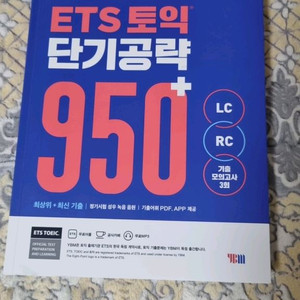 ETS토익단기공략950