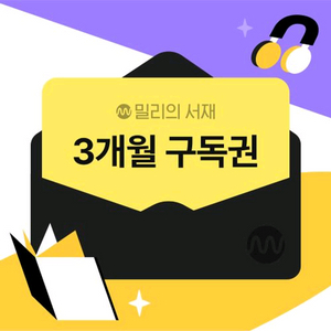 밀리의서재 3개월 쿠폰