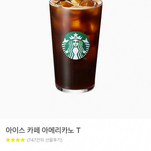 스타벅스 아이스 아메리카노 기프티콘