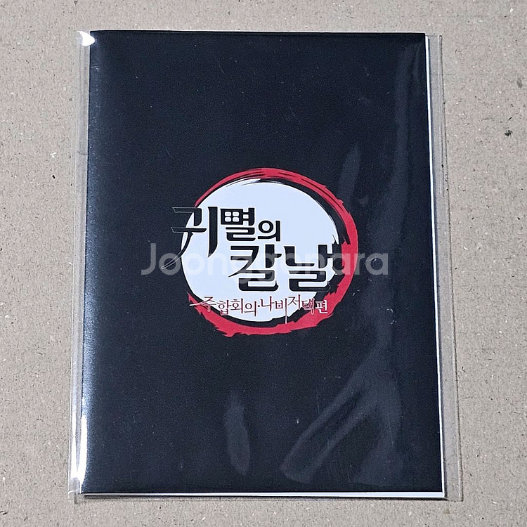 귀멸의 칼날: 주합회의 나비저택 글라스 카드 5종 세트--6