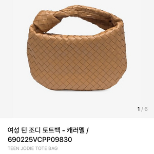보테가베네타 틴 조디백 (스몰조디) 카라멜색상