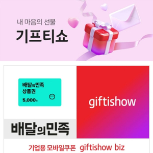 배달의민족 배민 5천원 상품권