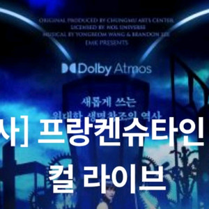프랑켄슈타인 무대인사 양도 무인 프랑켄 양도