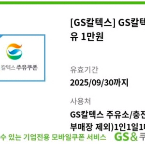gs주유권 1만원 오늘까지