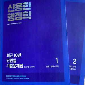 신용한 행정학 기출문제집 2025