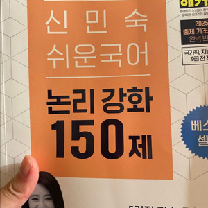 신민숙 쉬운국어 논리강화150제