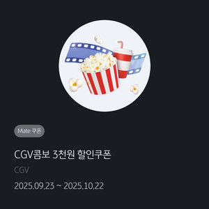 CGV 콤보 3천원 할인쿠폰